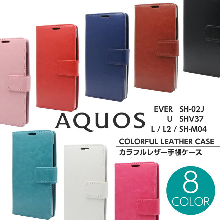 AQUOS EVER SH-02J ケース U SHV37 L L2 SH-M04 カラフルレザー 手帳型ケース 手帳型カバー アクオス エバー AQUOSケース AQUOS SH02J SHM04 SHARP シャープ 手帳カバー