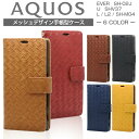 AQUOS EVER SH-02J / U SHV37 / L / L2 / SH-M04 メッシュ 手帳型ケース 手帳型カバー レザー 編み込み風型押し レザー アクオス AQUOSケース AQUOS SH02J SHM04 カバー メンズ おしゃれ