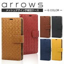 arrows SV F-03H M03 arrows Be F-05J M04 NX F-01J メッシュ 手帳型ケース 手帳型カバー レザー 編み込み風型押し アローズ 手帳ケース F-03Hカバー NX SV M03 F05J M04 カバー