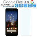 Pixel 3a ガラスフィルム 強化ガラス Pixel3a フィルム グーグルピクセル3a 保護フィルム 液晶 光沢 9H/2,5D/0.33mm Google Pixel 3a フィルム