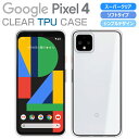 Pixel 4 ケース カバー スーパークリア TPU 透明 シンプル グーグル ピクセル4 Google Pixel 4 スマホケース スマホカバー ソフト Pixel4