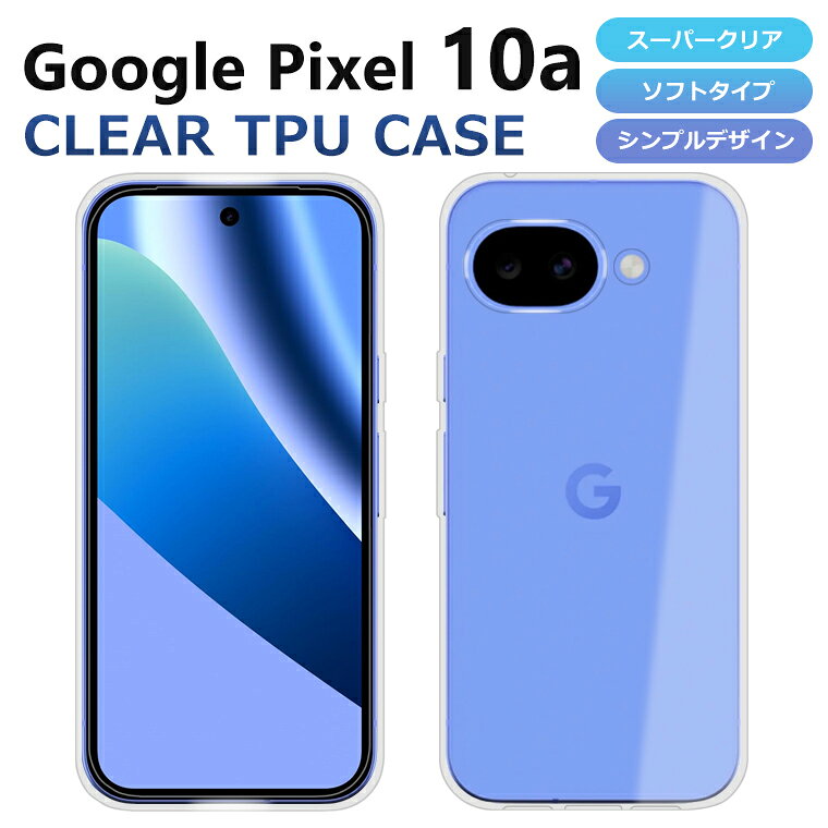 Pixel 10a ケース カバー スーパークリア TPU 透明 シンプル グーグル ピクセル10a Google Pixel 10a スマホケース スマホカバー ソフト Pixel10a