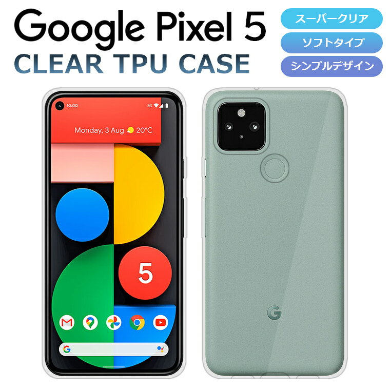 Pixel 5 ケース カバー スーパークリア TPU 透明 シンプル グーグル ピクセル5 Google Pixel 5 スマホケース スマホカバー ソフト Pixel5