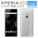 Xperia XZ3 SO-01L SOV39 ケース スーパークリア 透明 TPU ソフトカバー エクスペリア XZ3 カバー Xperia SO-01L SOV39 ケース