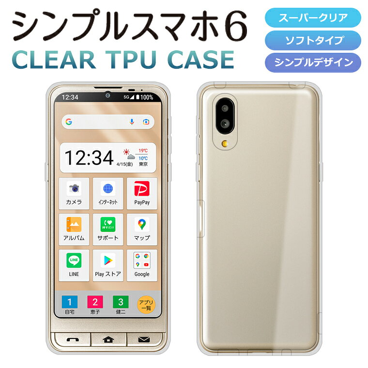 シンプルスマホ7 シンプルスマホ6 ケース A201SH ソフトケース カバー スーパークリア TPU ケース 透明 カバー softbank ソフトバンク シンプルスマホ 6 A201SH シンプルスマホ7 共通 シャープ