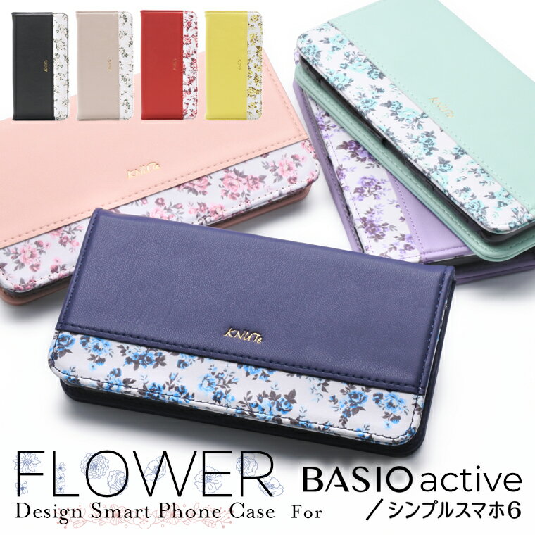 BASIO active ケース 手帳型 花柄 ベルト無し BASIO active2 SHG12 スマホケース BASIO active SHG09 ケース ベイシオアクティブ シンプルスマホ6 A201SH カバー au フラワー マグネット おしゃれ 手帳 プレゼント レディース ホワイトデー 母の日 誕生日 KNUTe