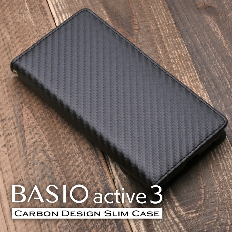 BASIO active3 ケース 手帳型 スリムカーボン BASIO active3 KYG04 スマホケース ベイシオアクティブ3 カバー ベルト無し au UQ