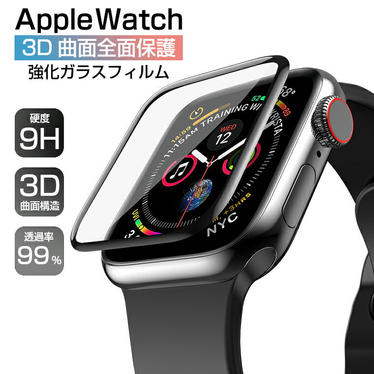 Apple watch ガラスフィルム 3D全面保護 保護フィルム シリーズ 4 5 series 3 2 アップルウォッチ フィルム 44mm 40m…