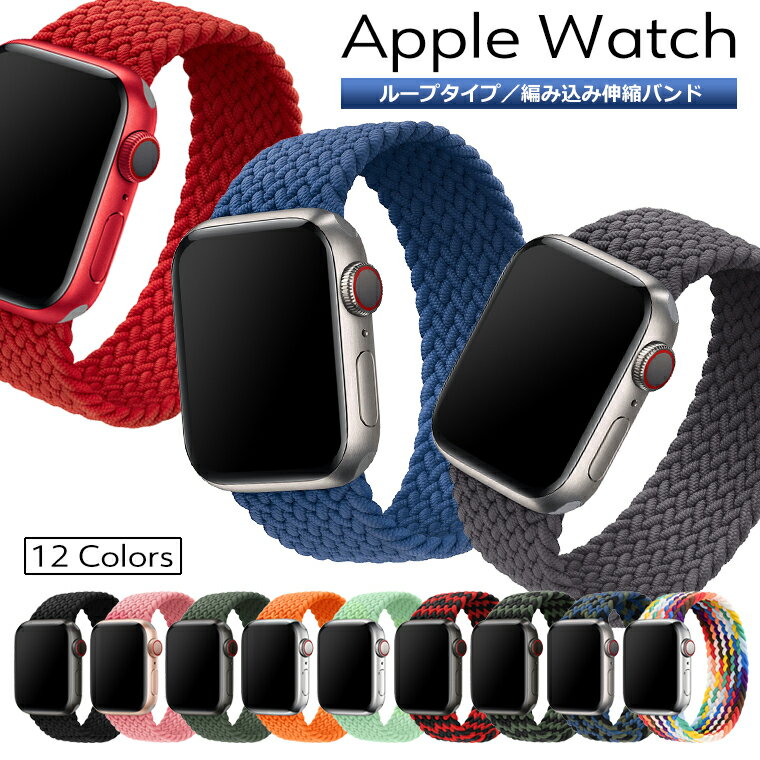 アップルウォッチ 編み込み 伸縮 バンド ベルト Apple watch series4 series5 series6 series7 40mm 44mm series3 38…