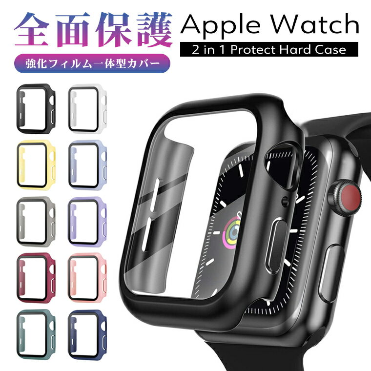 Apple watch カバー ガラスフィルム 一体型 ケース アップルウォッチ series 7 6 5 4 SE シリーズ 3 2 45mm 41mm 44mm 40mm 42mm 38mm 全面保護 軽量 強化ガラス 保護フィルム シリーズ 4 5 6 7 SE series 3 2 1 アップルウォッチ applewatch PC ハードケース ハードカバー