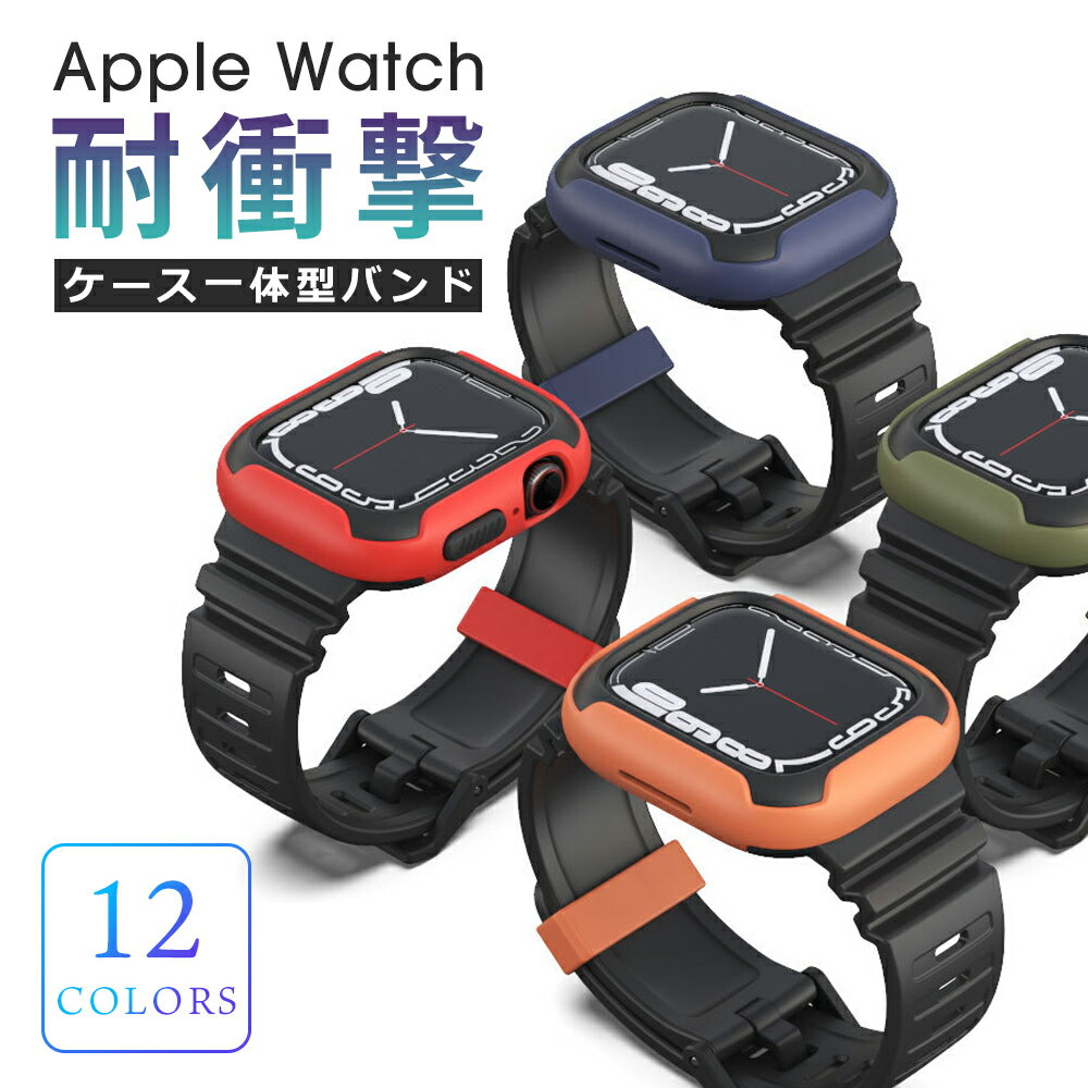 Apple Watch ケース一体型バンド series 9 8 7 SE2 SE 第2世代 45mm 41mm 44mm 40mm メンズ レディース シリーズ 4 5…