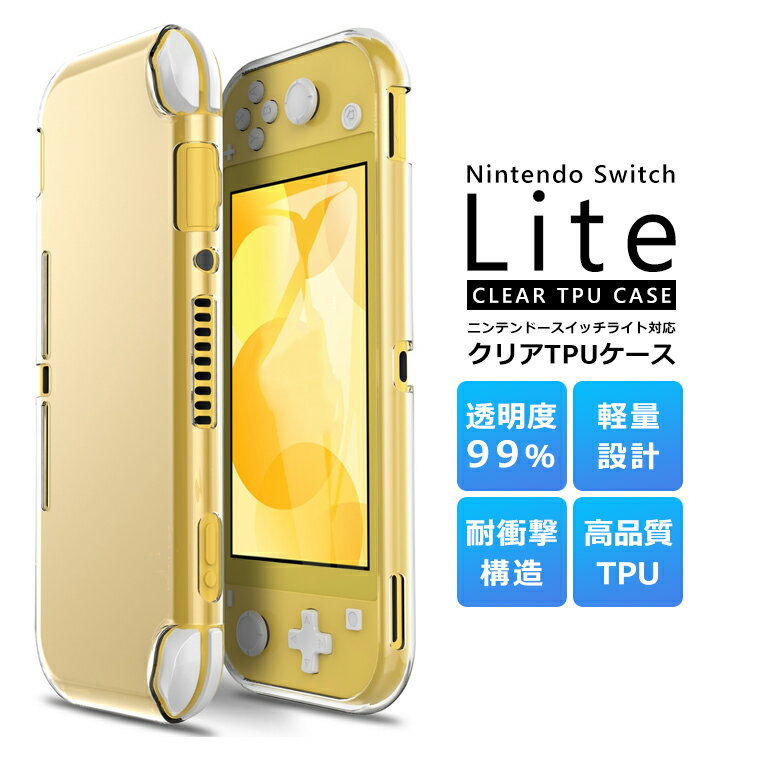 Nintendo Switch Lite ケース TPU スーパークリア 透明 ニンテンドースイッチライト 任天堂switch スイッチ シンプル クリア ソフト カバー 耐衝撃 汚れ防止