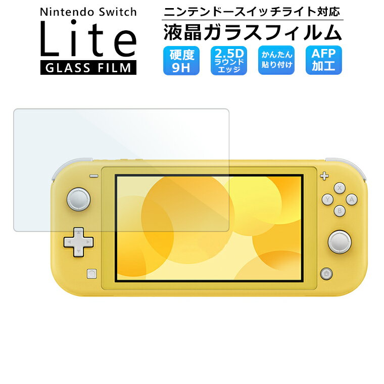 ニンテンドースイッチライト ガラスフィルム Nintendo Switch Lite フィルム 任天堂 switch lite 保護フィルム スイッチ 強化ガラス