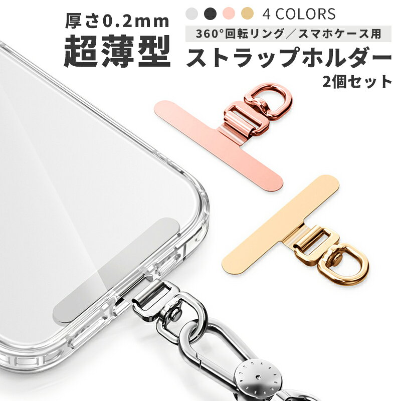 ▼お得な同色2個セット▼ スペア用として保管したり、家族や友人とシェアしたりできる、便利でお得な同色2個セットです。 スマホケースに挟むだけで使える、薄型・軽量なステンレス製ストラップホルダー。 ケースのデザインを邪魔しにくく、すっきり取り付けできます。 POINT 01| 薄型・軽量設計 厚さ約0.2mmの薄型ステンレスプレートを採用。 ケースに挟んでも厚みが出にくく、軽量でスマートに取り付けできます。 POINT 02| 360°回転リング ストラップを取り付けるDカン部分は360°回転仕様。 スマートフォンの向きに合わせて動き、ストラップのねじれや引っ掛かりを軽減します。 POINT 03| ワイド×スリム設計 ワイドタイプの薄型ステンレスプレートで内側からしっかり支えます。 スリムな形状でスマートフォンやケースのデザインも損ないにくい設計です。 【装着方法】 1.ケースの内側から、Dカン部分を充電口へ通します。 2.ケースにスマートフォン本体を装着します。 3.しっかりと装着できていることを確認してください。 4.お好きなストラップなどを付けてご使用ください。 【カラーバリエーション】 シルバー ゴールド ピンク ブラック 【商品サイズ】 約27mm×48mm プレート部：約6mm×48mm Dカン幅：約13mm 重量：約2g 【ご注意事項】 ・本商品はストラップホルダーのみとなります。ケースやストラップ、スマートフォン本体などは付属いたしません。 ・使用する充電ケーブルの仕様や形状によっては、ストラップホルダーと干渉する場合があります。 ・使用するストラップの仕様やサイズ、形状によっては、Dカン部（リング部）に装着できない場合があります。 ・プレートには取り付け方向があります。向きをご確認のうえ、正しい向きで装着してください。 ・装着するケースやスマートフォンなどのサイズや形状によっては、本商品を装着できない場合があります。あらかじめ形状とサイズをご確認ください。 ・装着後は、ケースが浮いていないこと、本商品が正しく取り付けられていることを確認してからご使用ください。 ・破損や変形の原因となりますので、必要以上に強く引っ張るなど、過度な力を加えないでください。 ・使用前に本商品の破損や変形などがないことをご確認ください。異常が見られる場合は使用を中止してください。 ・本商品はスマートフォンの落下を完全に防止するものではありません。スマートフォンの落下や破損などには十分ご注意ください。 ・事故防止のため、小さなお子様やペットの手の届かない場所で保管してください。 ・ご使用のモニターやディスプレイ環境により、商品画像のカラーは実際の色味と異なって見える場合があります。