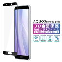 AQUOS sense3 plus フィルム 3D 全面保護 901SH SH-RM11 ガラスフィルム AQUOS sense3 plus サウンド SHV46 強化ガラス 黒縁 フィルム 液晶保護 光沢