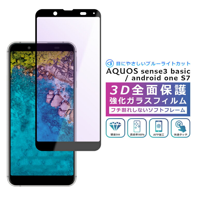 Android One S7 ե ֥롼饤ȥå 3D ݸ AQUOS sense3 basic 饹ե  AQUOS sense3 basic SHV48 907SH ե 饹 վݸ ֥롼饤 åȡפ򸫤