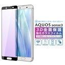 AQUOS sense3 フィルム ブルーライトカット 3D 全面保護 強化ガラスフィルム 黒縁 AQUOS sense3 lite SH-RM12 SHV45 SH-02M フィルム 液晶保護 光沢 sense 3 SH-M12 ブルーライト カット(2)