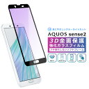 AQUOS sense2 フィルム ブルーライトカット 3D 全面保護 強化ガラスフィルム 黒縁 AQUOS sense 2 SH-01L SHV43 SH-M08 ガラスフィルム かんたん ブルーライト