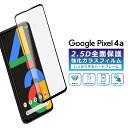 Pixel4a フィルム 全面保護 2.5D 強化ガラスフィルム グーグルピクセル4a 液晶保護フィルム フルカバー 光沢 Google Pixel 4a 保護フィルム