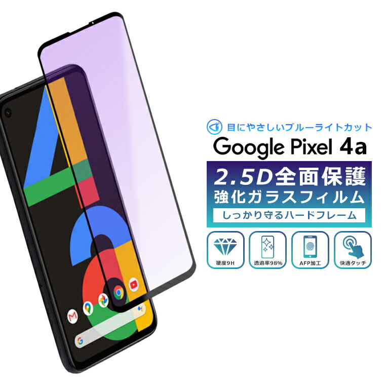 Pixel4a フィルム ブルーライトカット 全面保護 2.5D 強化ガラスフィルム グーグルピクセル4a 液晶保護フィルム フルカバー 光沢 Google Pixel 4a 保護フィルム ブルーライト カット