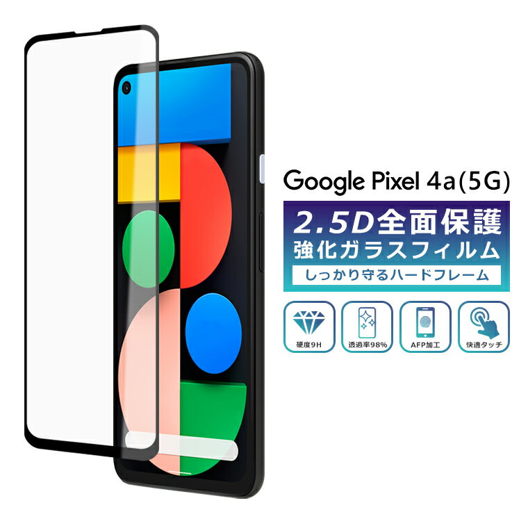 【楽天市場】Pixel4a 5G フィルム 全面保護 2.5D 強化ガラスフィルム グーグルピクセル4a5g 液晶保護フィルム フルカバー