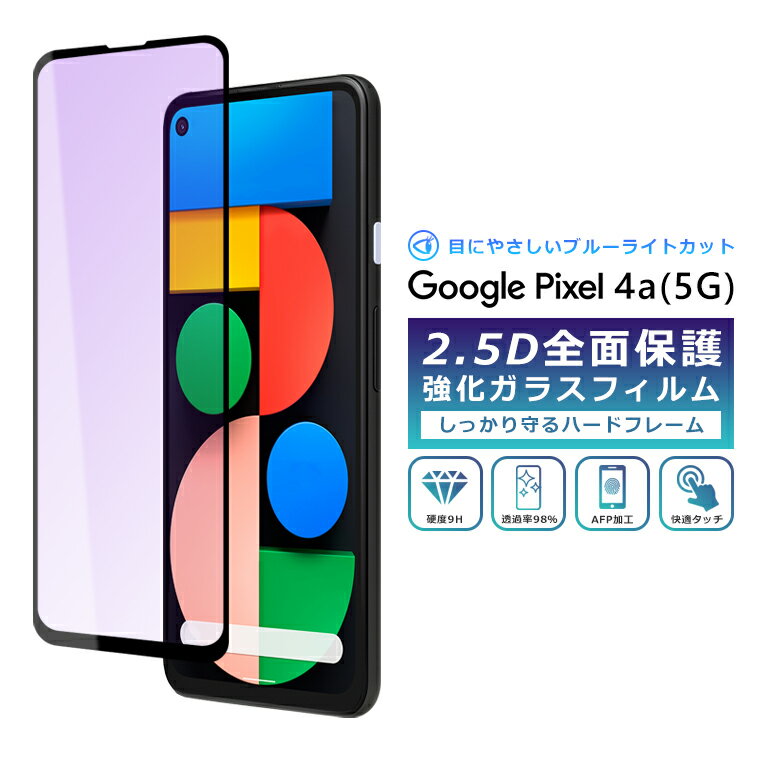 Google Pixel 4a 5G ホワイトガラスフィルム 黒カバー付き Google Pixel Pixel4a フィルム 全面保護 2.5D 強化ガラスフィルム