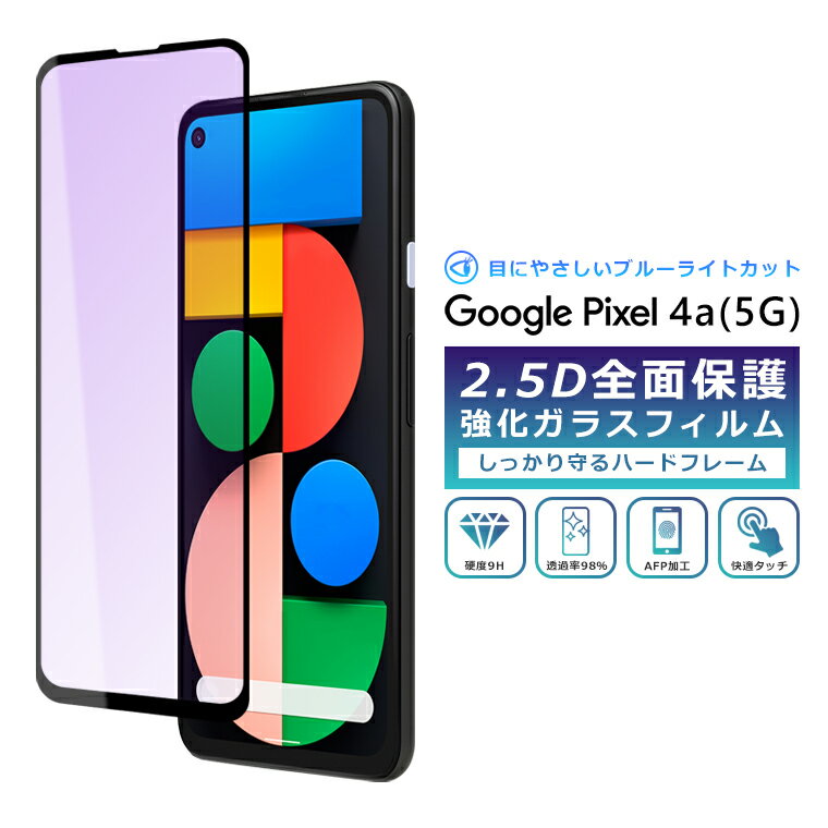 Pixel4a 5G フィルム ブルーライト カット 全面保護 2.5D 強化ガラスフィルム グーグルピクセル4a5G 液晶保護フィルム フルカバー 光沢 Google Pixel 4a 5g 保護フィルム ブルーライト カット