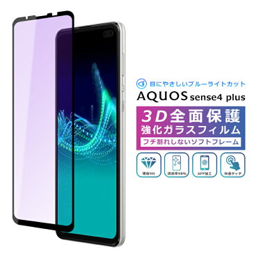 AQUOS sense4 Plus フィルム ブルーライトカット 3D 全面保護 AQUOS sense4 plus SH-M16 ガラスフィルム sense4plus SH-M16 フィルム アクオスセンス4プラス ブルーライト