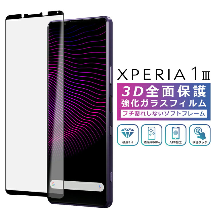 Xperia1 III フィルム 3D 全面保護 Xperia 1 III SO-51B SOG03 ガラスフィルム 黒縁 フィルム 強化ガラス 液晶保護 光沢 エクスペリア1マーク3 SO-51B SOG03 1