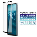 AQUOS sense6 フィルム 全面保護 2.5D 強化ガラスフィルム AQUOS sense6 SH-54B SHG05 SH-RM19 SH-M19 SIMフリー 楽天モバイル AQUOS sense6s SHG07 液晶保護フィルム フルカバー 光沢 保護