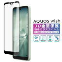 AQUOS wish wish3 フィルム 3D 全面保護 AQUOS wish2 ガラスフィルム SHG06 A104SH SH-M20 SH-51C SHG08 A204SH SH-53D SH-M25 A303SH A302SH docomo UQモバイル 法人向け softbank 楽天モバイル アクオス ウィッシュ フィルム 液晶保護 光沢