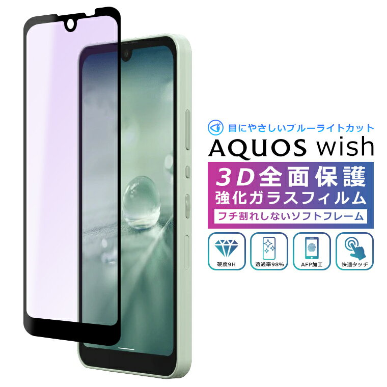 AQUOS wish wish2 wish3 フィルム ブルーライトカット 3D 全面保護 ガラスフィルム SHG06 A104SH SH-M20 wish2 SH-51C SHG08 A204SH SH-53D SH-M25 A303SH A302SH docomo UQモバイル 楽天モバイル 法人 softbank フィルム ウィッシュ