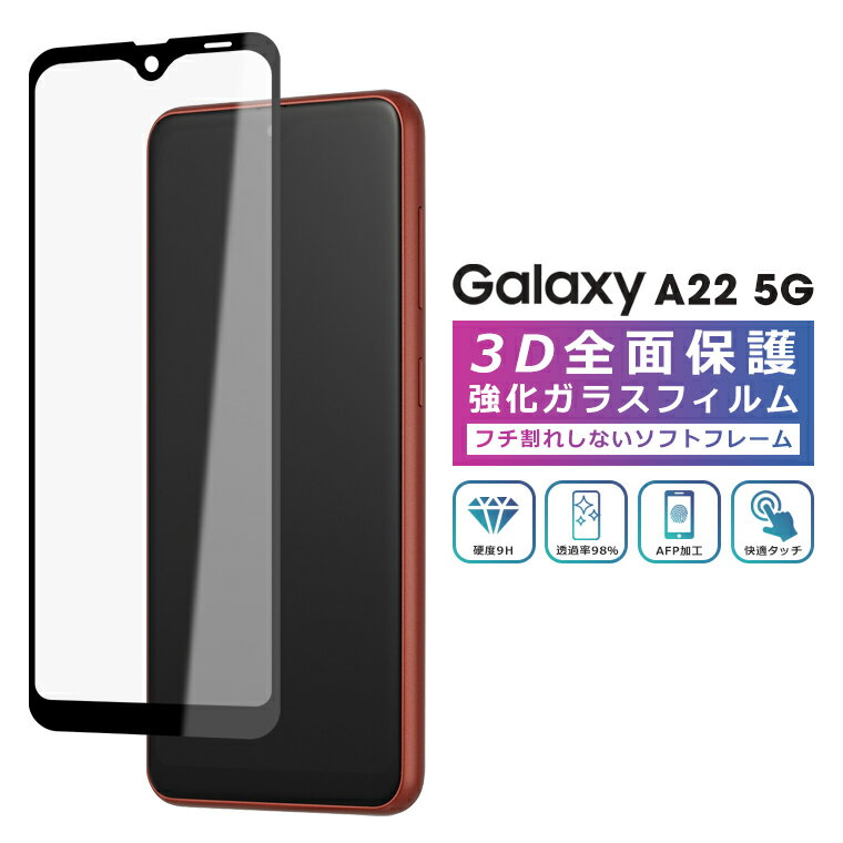 Galaxy A22 フィルム 3D 全面保護 Galaxy A22 5G SC-56B ガラスフィルム SC-56B ギャラクシーA22 フィルム 液晶保護 光沢 SC-56B 黒縁