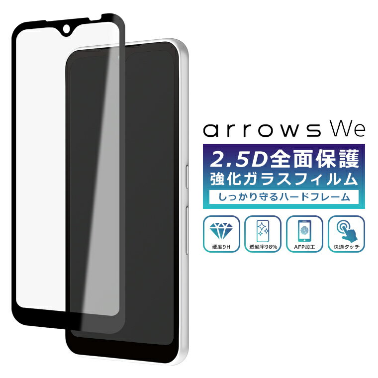 arrows We F-51B 5G フィルム 全面保護 2.5D 強化ガラスフィルム arrows We FCG01 液晶保護フィルム フルカバー 光沢 アローズwe 保護フィルム SoftBank