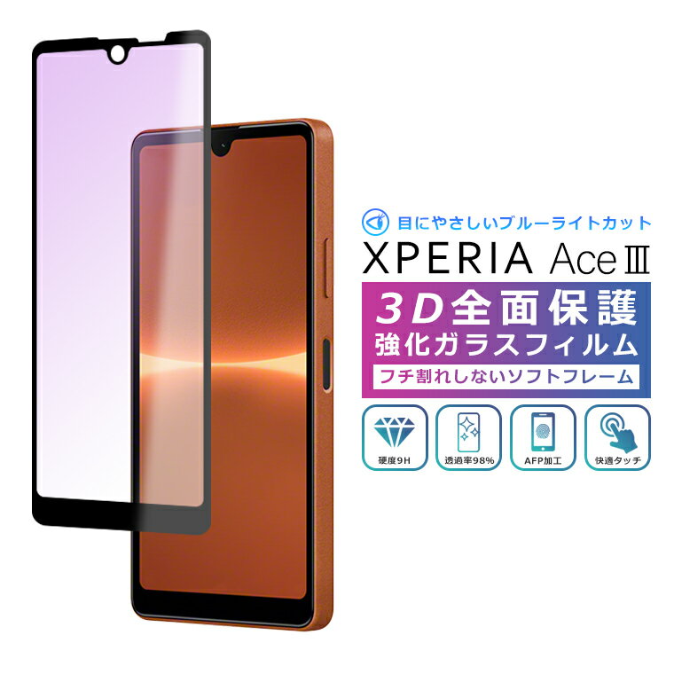 Xperia Ace III ブルーライト カット フィルム 3D 全面保護 Xperia Ace III SO-53C SOG08 A203SO ガラスフィルム 黒縁 フィルム 強化ガラス 液晶保護 ace3 ソフト縁 柔らかい フルカバー ブルーライト