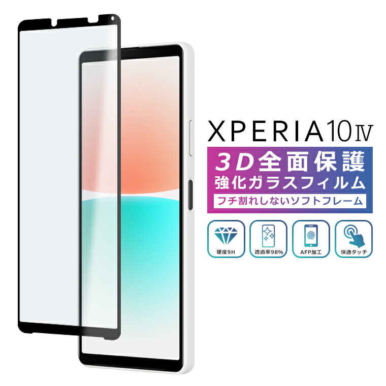 Xperia10 IV フィルム 3D 全面保護 Xperia 10IV SO-52C SOG07 A202SO ガラスフィルム 黒縁 フィルム 強化ガラス 液晶保護 光沢 10マーク4 楽天モバイル