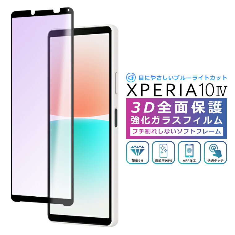 Xperia10 IV ブルーライト カット フィルム 3D 全面保護 Xperia 10IV SO-52C SOG07 A202SO ガラスフィルム 黒縁 強化ガラス 液晶保護 ブルーライト 楽天モバイル UQ mobile
