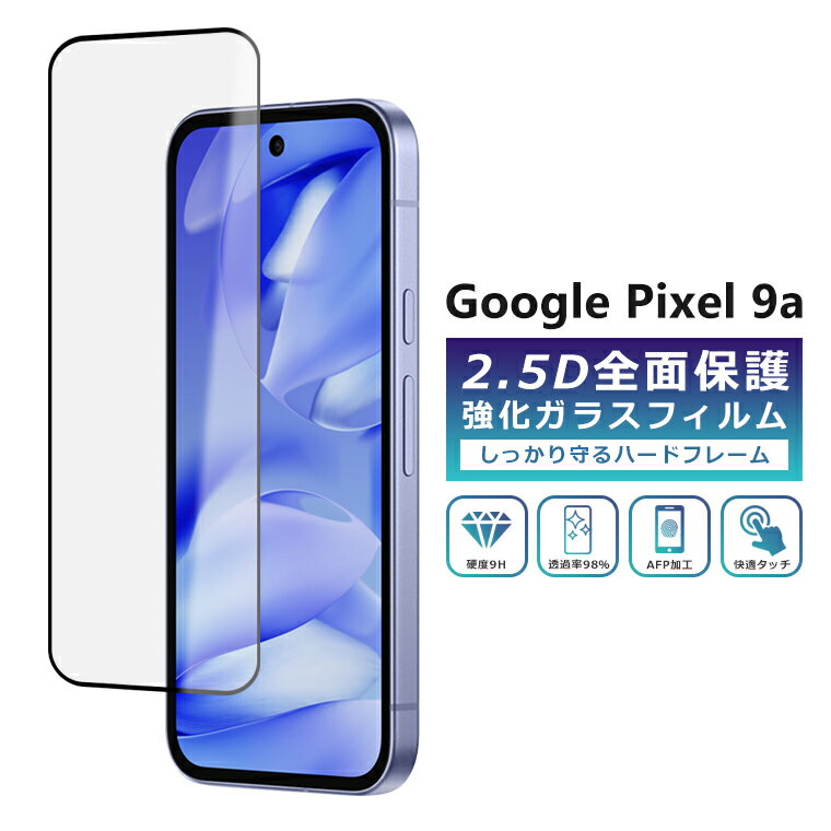 Pixel9a フィルム 全面保護 2.5D 強化ガラスフィルム グーグルピクセル9a 液晶保護フィルム フルカバー 光沢 Google Pixel 9a 保護フィルム