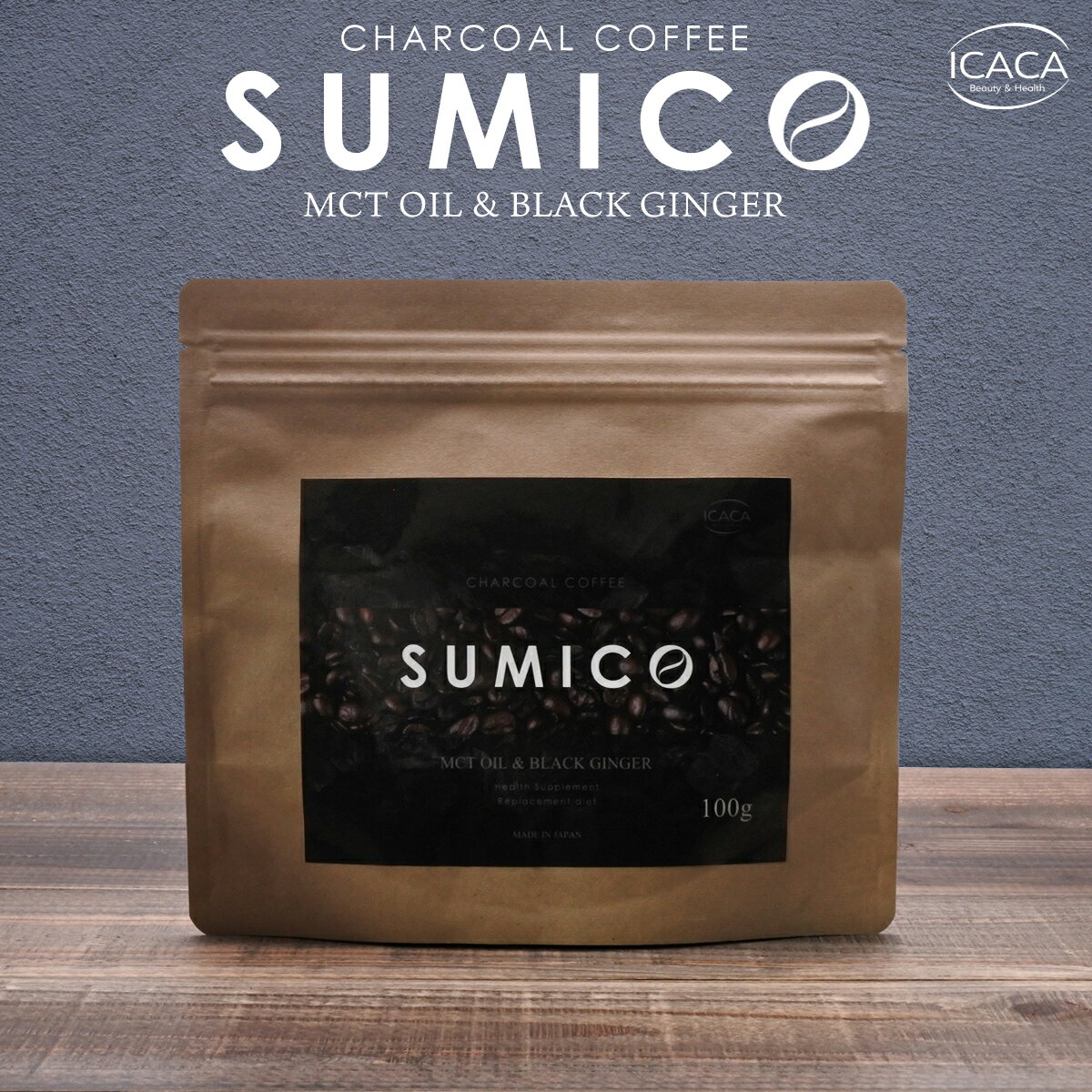 チャコールコーヒー SUMICO ダイエットコーヒー 100g 約1カ月分 ブラジル産 生コーヒー豆 ダイエットドリンク ダイエットサプリ ブラックジンジャー 竹炭 イヌリン MCTオイル 中鎖脂肪酸 葉酸 …