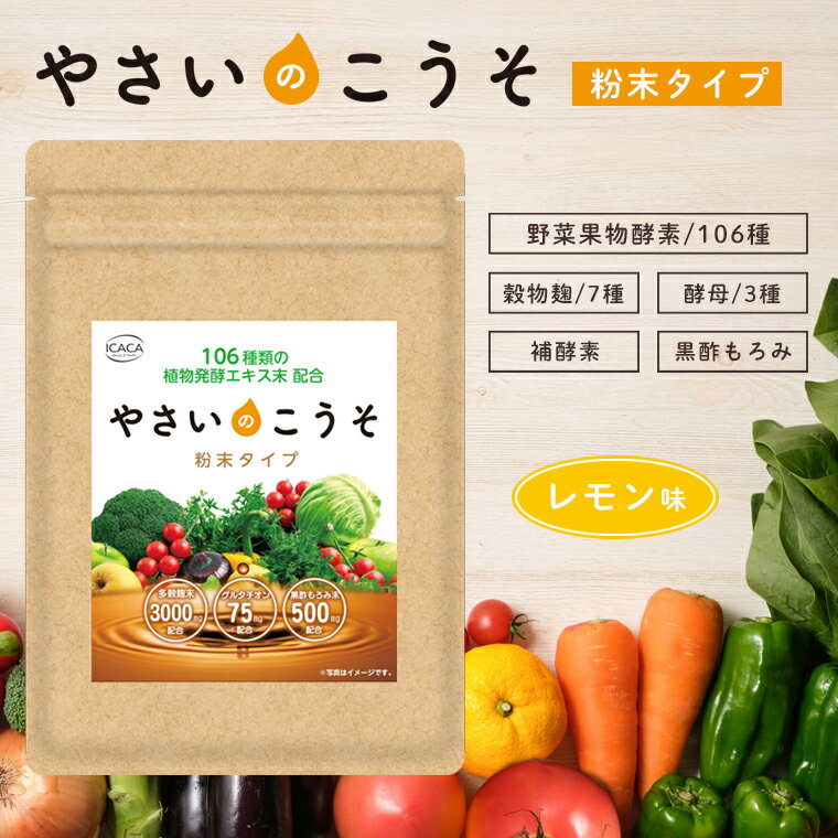 【お試し価格】やさいのこうそ 酵素ドリンク 粉末タイプ 100g 約30杯分 野菜 酵素 植物発酵エキス ビール酵母 ローズヒップ 穀物麹 黒酢もろみ 果汁 ビタミン サプリメント ドリンク 健康 植物発酵エキス末 バナナ 大豆 ごま カシューナッツ アーモンド 食物繊維