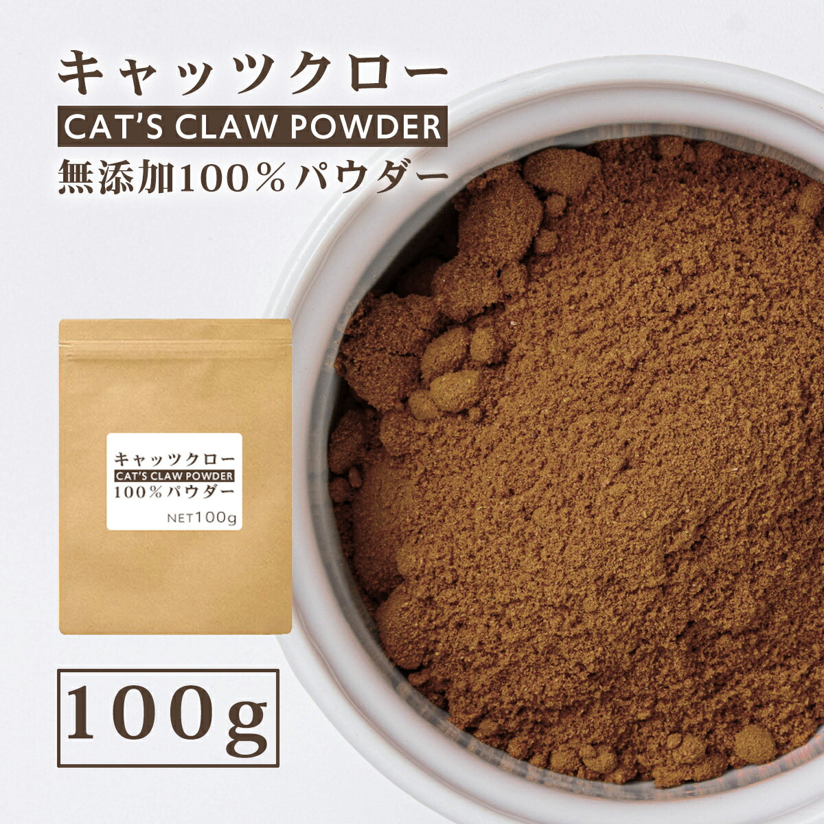 キャッツクローパウダー 100g キャッツクロー100% 粉末 ペルー産 キャッツクロウ 南米 健康食品 スーパーフード サプリメント