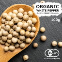 オーガニック ホワイトペッパー ホール 100g