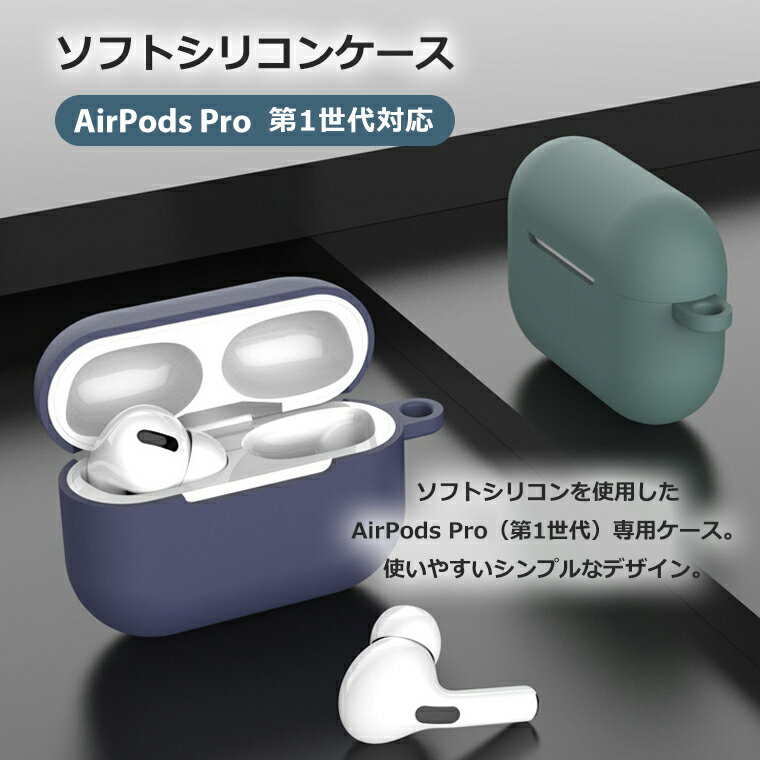 AirPods Pro 第1世代 ケース カラビナ付き シリコン ソフト カバー エアーポッズプロ ケース Air Pods Pro 1 カラフル 保護カバー 保護ケース AirPodsPro 初代 2