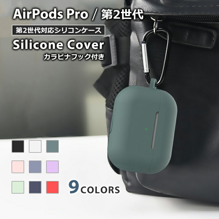 AirPods Pro 第2世代 ケース カラビナ付き シリコン ソフト カバー エアーポッズプロ2 ケース Air Pods Pro 2 カラフル 保護カバー AirPodsPro2 第二世代