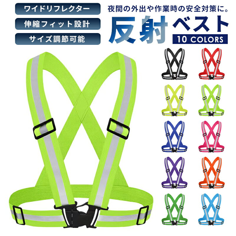 ◆商品詳細◆ 光を反射して、暗い場所でもしっかり目立つ。 夜間の外出や作業時の安全対策に役立つ反射ベスト。 【POINT 01】暗い場所でもしっかり目立つ 視認性の高いカラーベルトに、約1.5cm幅のリフレクターを配置。 車のヘッドライトなどの光を反射させ、暗い場所での視認性を高めます。 夜間のウォーキングやランニング、屋外作業などの安全対策に便利です。 【POINT 02】伸縮素材で身体にフィット ベルト部分には、伸縮性のあるストレッチ素材を使用。 服装や体格に合わせてフィットし、着用中もずれにくい設計です。 【POINT 03】サイズ調節可能で大人も子供も使える 左右のショルダー部分とウエスト部分の合計4か所で、サイズ調節が可能。 体格や服装に合わせてフィット感を変更できるので、 性別を問わず、大人から子供まで幅広くお使いいただけます。 【POINT 04】軽量＆コンパクト 重量約84gの軽量設計。 コンパクトに折りたためて、持ち運びにも便利です。 【カラーバリエーション】 蛍光グリーン 蛍光イエロー ブラック ロイヤルブルー ライトブルー パープル レッド ピンク ディープグリーン オレンジ 【商品サイズ】 身丈：約34～51cm（サイズ調節可能） 胴回り：約70～100cm（サイズ調節可能） 重量：約84g 【ご注意事項】 ・本製品は小学校低学年以上を着用の目安としています。けがや事故の原因となる恐れがありますので、幼児には使用させないでください。 ・記載のサイズは目安です。体格や服装により、着用感は異なります。 ・お子さまが使用する際は、必ず保護者の方が適切に指導し、目を離さないでください。 ・遊具などに引っ掛かると、けがや事故の原因となる恐れがあります。遊具で遊ぶ際は必ず本製品を取り外してください。 ・摩擦や水濡れにより色移りする恐れがありますので、ご注意ください。 ・破損の原因となりますので、強く引っ張ったり、振り回したりしないでください。 ・製造工程上、サイズや重量、縫製などに若干の個体差が生じる場合があります。 ・モニターやディスプレイ環境により、商品画像のカラーは実際の色味と異なって見える場合があります。