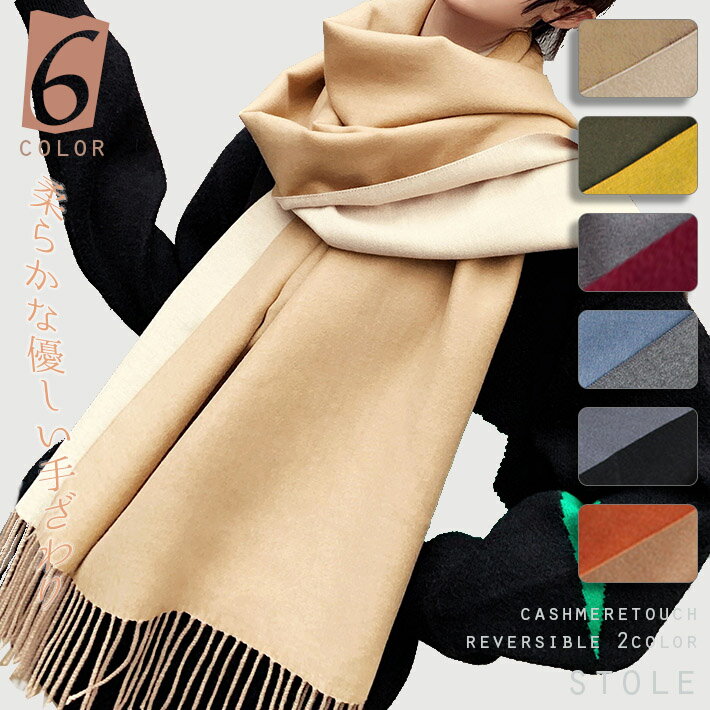 【宅配便で送料無料】【レビューを書いて10%OFFクーポンGET】カシミア タッチ リバーシブル 大判 ストール マフラー ショール 膝掛け スヌード 襟巻 大...