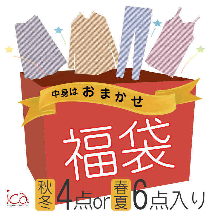 商品到着後レビューを書いて10%OFFクーポンGET！！ 【宅配便で送料無料】※沖縄エリアは対象外※ 【宅配便で送料無料】【レビューを書いて10%OFFクーポンGET】レディース福袋 春夏物6点入りor秋冬物4点入りのどちらか選べる福袋 2...