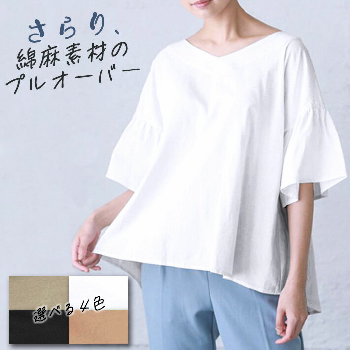 【メール便で送料無料】【レビューを書いて10%OFFクーポンGET】涼しい 薄手 綿麻素材 フレアスリーブ 五分袖 ゆったり Aライン Vネック プルオーバーブラウス Aラインブラウス リネンブラウス シャツブラウス フリル袖 ナチュラル 半袖 七分袖 春夏 夏 夏用 大人 レディース