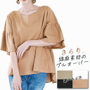 【メール便で送料無料】【レビューを書いて10%OFFクーポンGET】涼しい 薄手 綿麻素材 フレアスリーブ 五分袖 ゆったり Aライン Vネック プルオーバーブラウス Aラインブラウス リネンブラウス シャツブラウス フリル袖 ナチュラル 半袖 七分袖 春夏 夏 夏用 大人 レディース