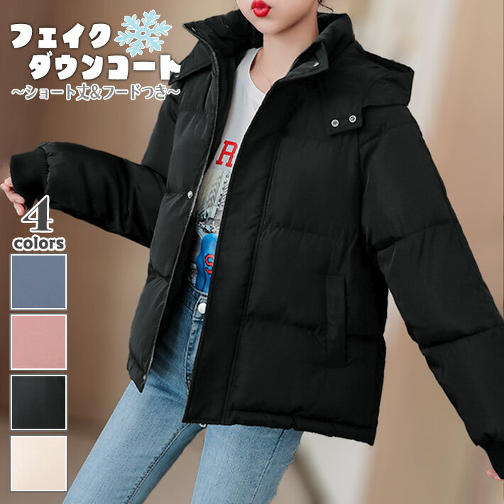 【宅配便で送料無料】【レビューを書いて10%OFFクーポンGET】ショート丈 フード付き フェイクダウンジャケット 中綿ジャケット フェイクダウンコート 中綿コート ブルゾン ジャンパー アウター 軽い 軽量 暖かい 防寒 大きいサイズ 大人 カジュアル 秋冬 冬 レディース